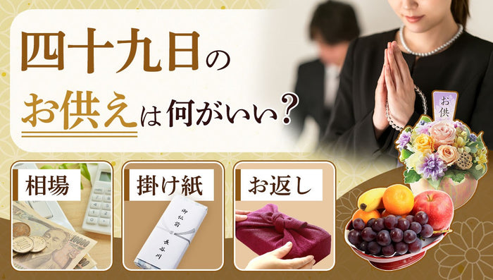 四十九日のお供えは何がいい?相場と掛け紙の選び方からお返しの準備まで解説