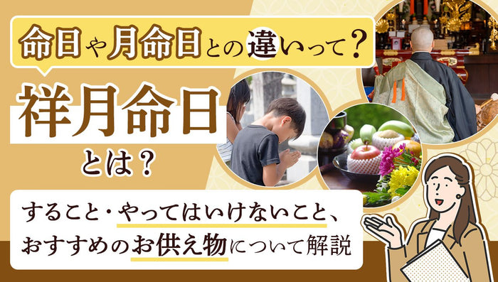 祥月命日とは?命日との違いや由来、することやお供え物について解説