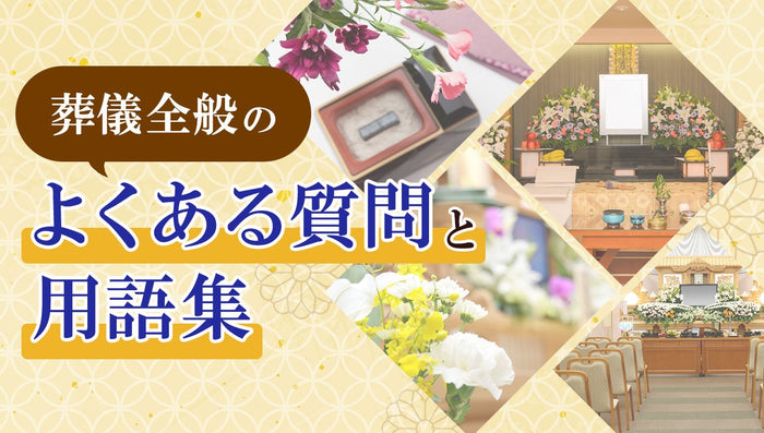 葬儀全般のよくある質問と用語集(生前葬・家族葬・社葬)