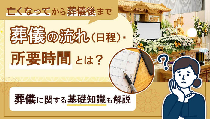 葬儀の流れ(日程)・所要時間とは?|亡くなってから葬儀後まで解説