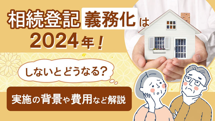 相続登記義務化は2024年!しないとどうなる?実施の背景や費用など解説