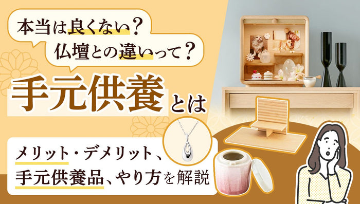 手元供養とは?良くないこと?お仏壇との違い、種類や供養方法を解説