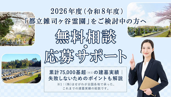 【2026年度(令和8年度)】都立雑司ヶ谷霊園の募集とお申込み