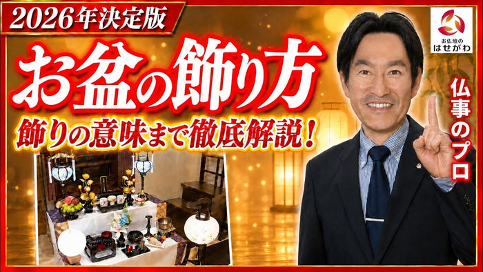 【この1本で完結】お供え物は何が正解?正しいお盆飾りをプロが解説