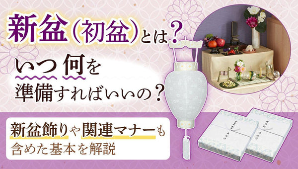 【2026年度版】新盆（初盆）とは？いつ何を準備する？基本を解説