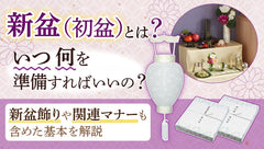 【2026年度版】新盆（初盆）とは？いつ何を準備する？基本を解説