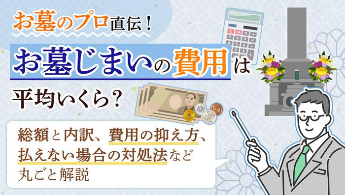 墓じまいの費用