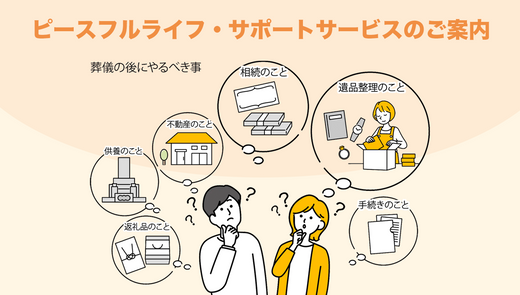 葬儀後の手続き（相続・遺品整理・不動産）｜お仏壇のはせがわ