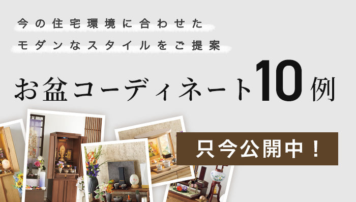 お盆コーディネート10例