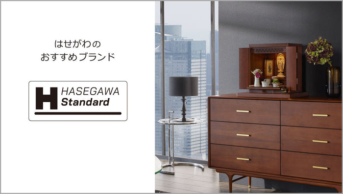 はせがわおすすめの商品ブランド（HASEGAWA Standard）