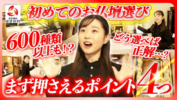 どう選べば正解…？初めてのお仏壇選びで押さえるポイント４つ