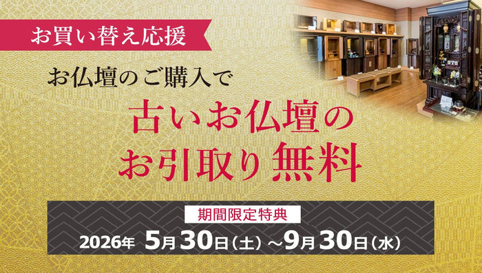 古いお仏壇のお引取り無料キャンペーン