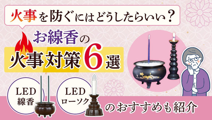 お線香の火事対策6選｜LED線香・LEDローソクのおすすめも紹介