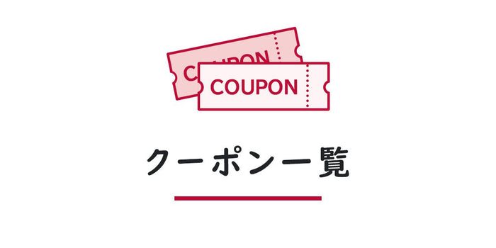 お得なクーポン＆優待一覧