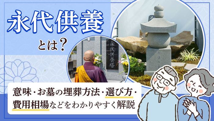 永代供養の選び方ページ