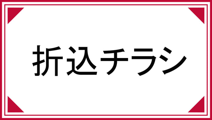 お仏壇のはせがわ 折込チラシ（2025年6月28日）西日本版