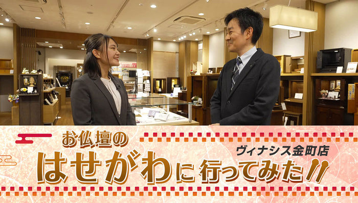 お仏壇のはせがわに行ってみた！パート①