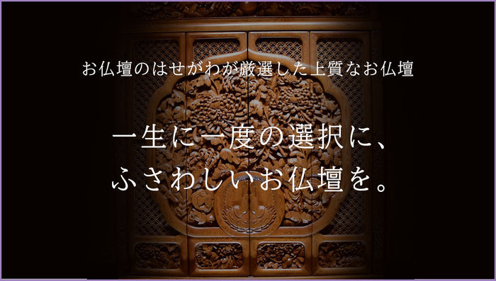 高級仏壇　上質なお仏壇をあなたに