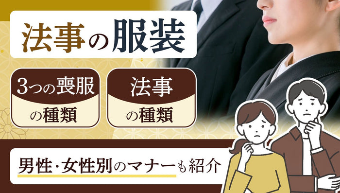 法事の服装｜3つの喪服の種類、法事の種類、男性・女性別のマナーも紹介