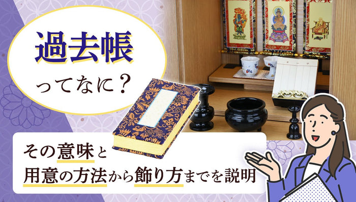 過去帳とは？使い方や置き場所、値段・おすすめ商品などをご紹介