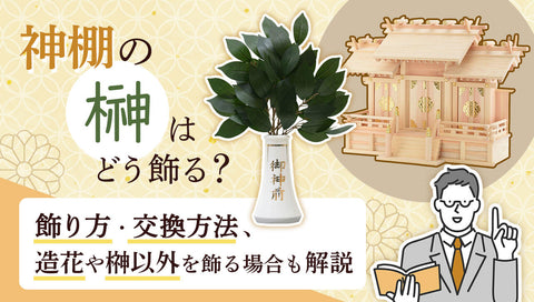 神棚の榊