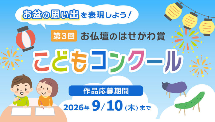 第3回お仏壇のはせがわ賞　こどもコンクール