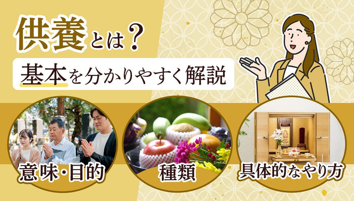 供養とは？意味や目的、具体的なやり方などを基本を分かりやすく解説