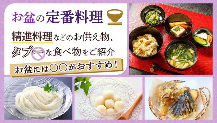 お盆の定番料理とは？精進料理などのお供え物やタブーな食べ物を紹介