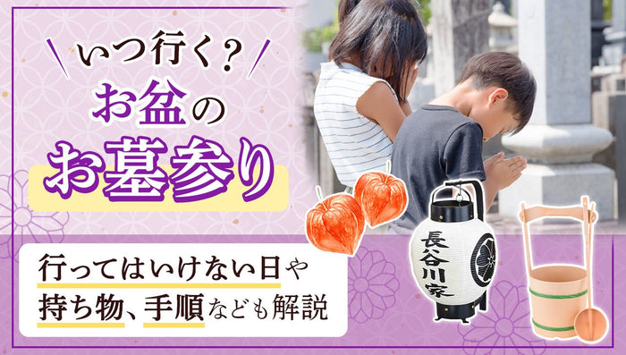 お盆のお墓参りはいつ行く？手順と持ち物、行けない時の対処法とは？