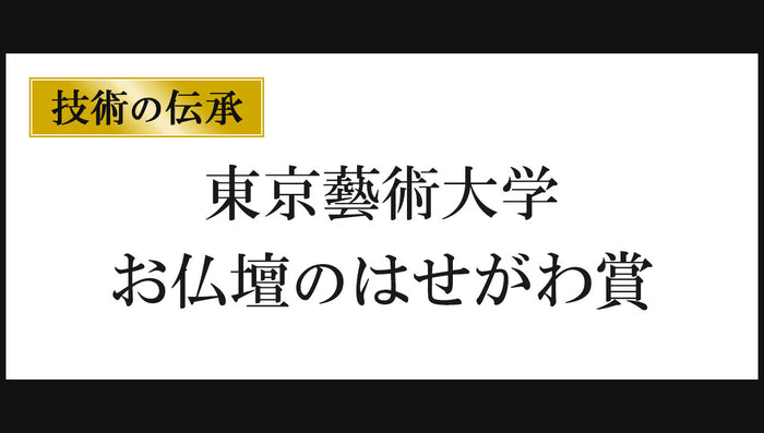 東京藝術大学 お仏壇のはせがわ賞