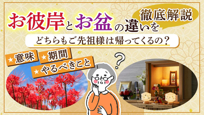 お彼岸とお盆の具体的な違いは何？どちらもご先祖様は帰ってくるの？