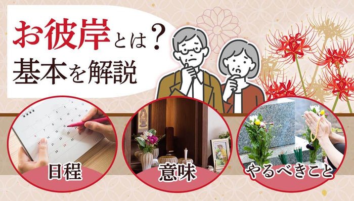 2026年春のお彼岸はいつ？意味・やること・タブーなど基本を解説