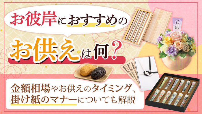 お彼岸で定番のお供えは何？いつ供える？金額相場・郵送方法も解説