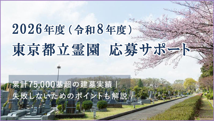 【2026年度（令和8年度）】東京都立霊園の募集とお申込み
