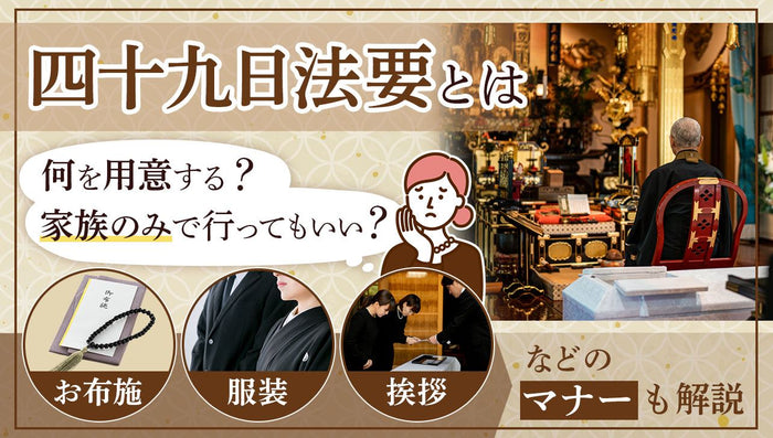 四十九日法要とは？何を用意する？｜お布施・服装などのマナーも解説