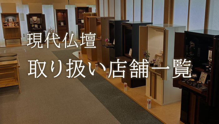 取り扱い店舗一覧（現代仏壇）