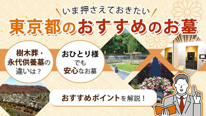 東京都のおすすめ霊園