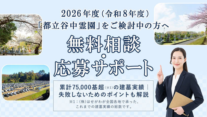 【2026年度（令和8年度）】都立谷中霊園の募集とお申込み