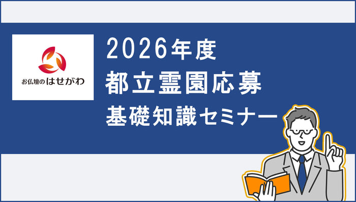 2026年度 都立霊園応募 基礎知識セミナー