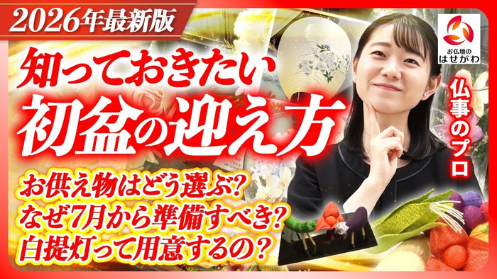 【2026年最新版】初盆は何から準備するべき？当日までの流れをプロが徹底解説