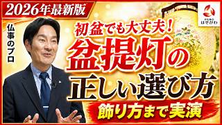 【保存版】盆提灯はどう用意する？種類・値段・置き場所までプロが解説