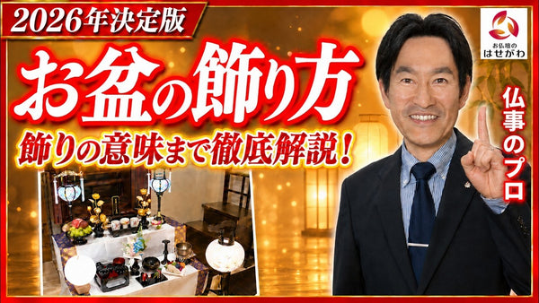 【この1本で完結】お供え物は何が正解？正しいお盆飾りをプロが解説