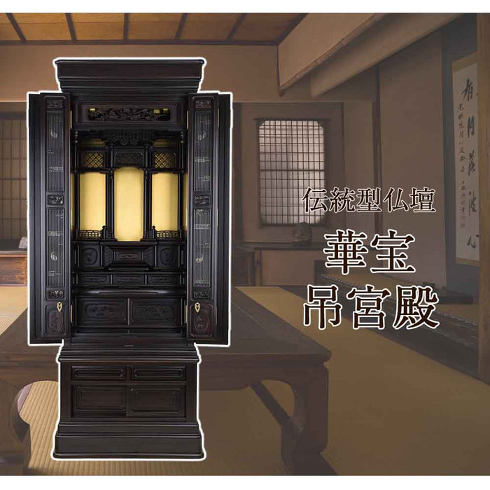 仏壇 華宝 吊宮殿 (かほう つりくうでん) 黒檀 高さ164cm 特徴 2