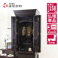 仏壇 福寿(ふくじゅ) 特撰 黒檀 高さ158cm 特徴 1