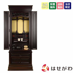 仏壇 誠心 (せいしん) 紫檀調 高さ143cm 仏具セットB