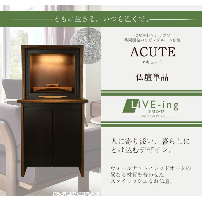 仏壇 ACUTE (アキュート) ウォールナット×オーク 高さ50cm