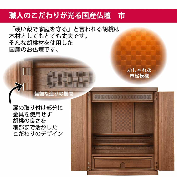 仏壇 市 (いち) 胡桃 H54cm 特徴 3