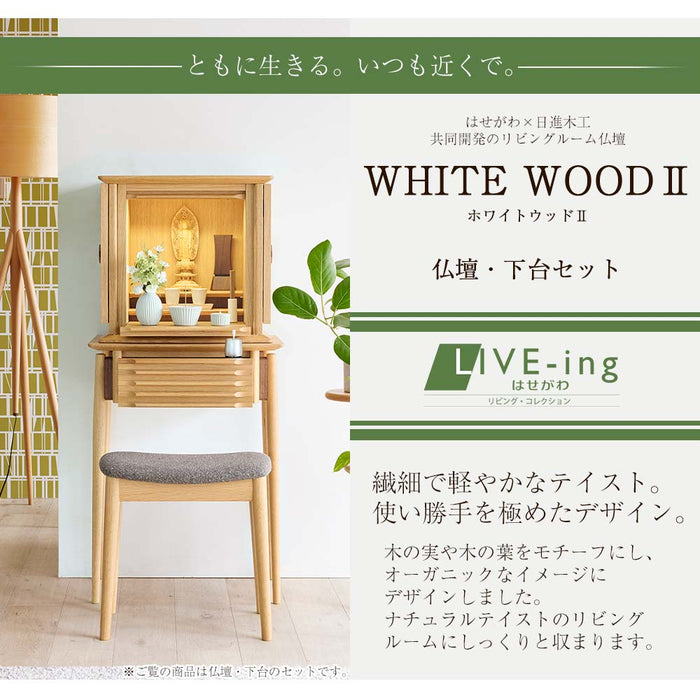 仏壇 WHITE WOOD オーク H117cm 仏壇+下台セット 特徴 2