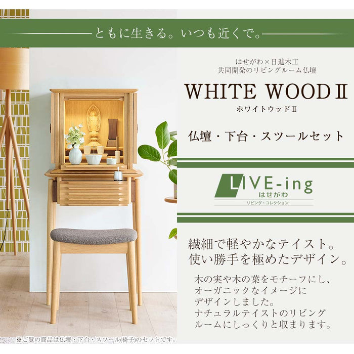 仏壇 WHITE WOOD オーク H117cm 仏壇+下台+スツールセット 特徴 2
