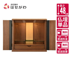 仏壇 桜音 (さくらね) ウォールナット 高さ48cm